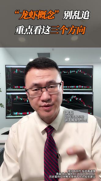 “龙虾概念”别乱追,重点看这三个方向!#财经 #股市 #投资