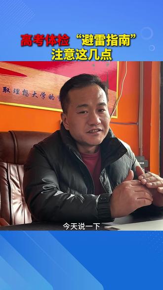 高考体检“避雷指南”注意这几点 #体检 #高考