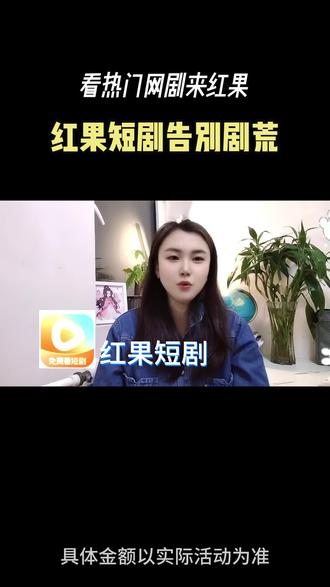 #红果短剧#你的短剧搭子#短剧#短剧新番计划 #短剧推荐
