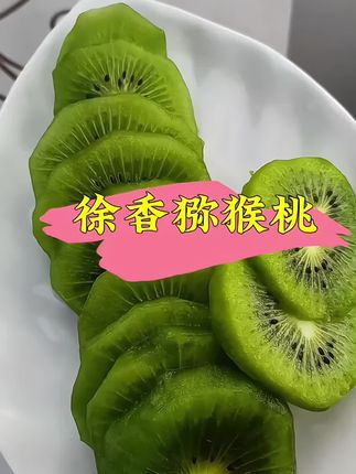 #新鲜采摘 #猕猴桃 #徐香猕猴桃 不愧被称为维C王,酸甜可口,沙沙糯糯的口感,一口清香,汁水四溢