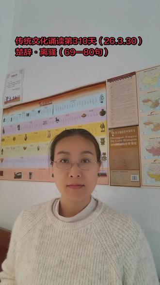 传统文化诵读第310天(26.3.30)
楚辞·离骚(69—80句)
揽木根以结茝兮,贯薜荔之落蕊。
矫菌桂以纫蕙兮,索胡绳之纚纚。
謇吾法夫前修兮,非世俗之所服。
虽不周于今之人兮,原依彭咸之遗则。
长太息以掩涕兮,哀民生之多艰。
余虽好修姱以鞿羁兮,謇朝谇而夕替。