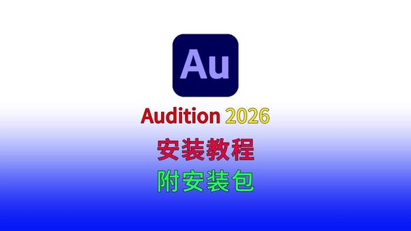 au2026安装包下载安装及永久免费使用audition最新 #au2026 #au最新版 #audition2026 #audition最新版