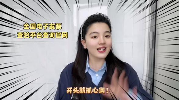全国电子发票查验平台查询官网,10秒学会查验方法想快速查验电子发票?全国电子发票查验平台官网使用方法来啦!10秒教你轻松学会,高效查询,让报销更简单。#发票查验 #发票查询 #发票查验真伪 #财务干活 #会计实操