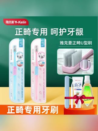 雅克菱正畸专用牙刷U型学生牙套清理凹型清洁软毛儿童箍牙刷柔软#牙刷 #学生牙刷 #清理牙刷 #儿童牙刷 #软毛牙刷