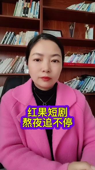 红果短剧,熬夜追不停#你的短剧搭子 #红果短剧 #app推荐