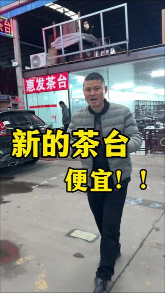 平顶山新的茶台很便宜#茶台#茶台茶桌 #茶台茶几 #平顶山茶台 #平顶山实木家具