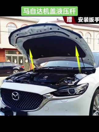 #马自达机盖液压杆 #马自达汽车 昂克赛拉阿特兹CX5/CX4/CX30/CX8汽车改装发动机引擎盖液压支撑杆#引擎盖液压杆 #发动机液压杆 #液压杆支撑杆