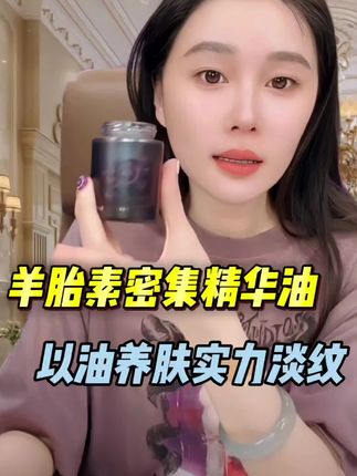球球推荐羊胎素密集精华油,以油养肤!#赵本山女儿球球#羊胎素#护肤#好物分享@小球球吖