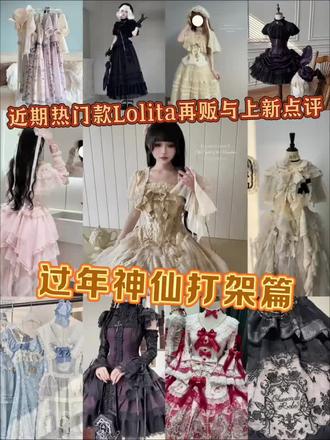 近期热门款Lolita再贩与上新点评 #lolita安利 #lolita上新点评 #lolita点评 #秘密花园洋装 #lolita再贩