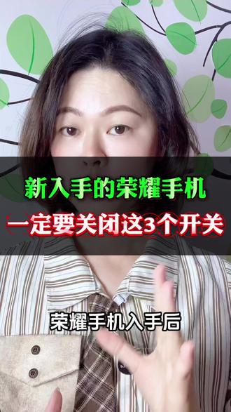 新入手的荣耀手机,需要关闭这几个开关#手机使用技巧 #手机技巧 #手机小知识 #干货分享