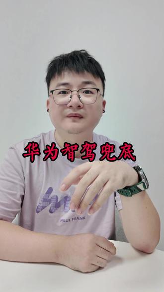 华为智驾兜底 VS 比亚迪,差距直接拉满!谁更靠谱一眼看懂#华为智驾#比亚迪智驾#智能驾驶兜底政策#L3自动驾驶#买车干货