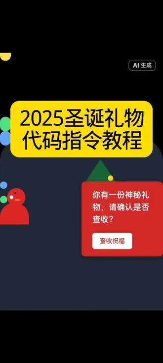 🎄2025圣诞礼物代码指令教程来啦!手把手教你如何玩转神秘礼物,快来查收你的专属祝福吧!圣诞快乐🎁✨ #一分钟干货教学 #豆包 #人类对豆包的开发不足百分之一 #圣诞礼物 #圣诞祝福