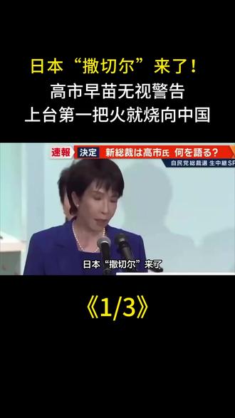 日本“撒切尔”来了!高市早苗无视警告,上台第一把火就烧向中国