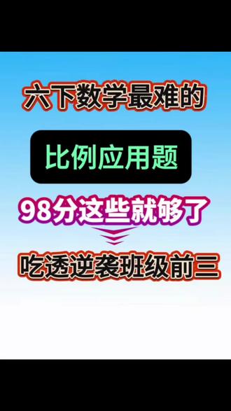 六年级数学|正反比例应用题,一篇吃透!
六年级下册数学重难点,正反比例解应用题来了!很多孩子一碰到就分不清:到底用正比例还是反比例?题目一变就不会列比例式,考试频频丢分。
其实正反比例解题有固定思路,抓住核心就不难:
✅ 正比例:两种相关联的量,比值一定,用“等比”列式。常见于:速度一定、单价一定、工作效率一定、同一时间物高与影长、归一问题等。
✅ 反比例:两种相关联的量,乘积一定,用“等积”列式。常见于:铺砖总面积一定、总路程一定、总工作量一定、总页数一定、齿轮咬合等。
做题三步走:
1. 找不变量,判断正反比例
2. 设未知数,列出比例式
3. 解比例、检验、写答语
这份专项练习包含正比例专题、反比例专题、综合小练,覆盖齿轮、铺砖、行程、工程、归一归总、浓度等必考题型,从基础到拔高全覆盖,每道题都有思路引导,孩子练完就能掌握解题套路,再也不混淆!
正反比例是六年级核心考点,也是初中函数的基础,吃透这一份,应用题稳稳拿分!#六年级下册数学 #比例#应用题#比例应用题 #必考考点