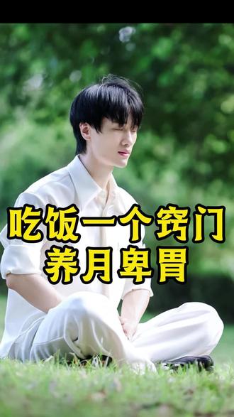 吃饭小窍门,养好脾胃 #养生 #干货分享 #禅武秘法 #脾胃 #女生必看