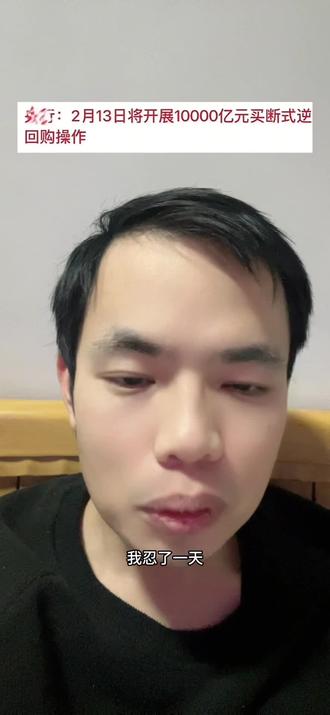 流动性充裕了#财经 #股民 #利好