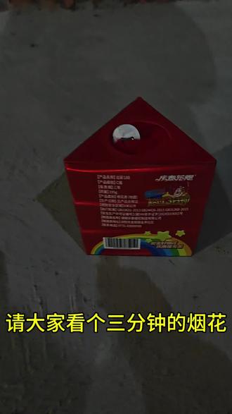 买不到七彩祥云,那就来个三分钟吧#三分钟 #三分钟烟花 #除夕夜