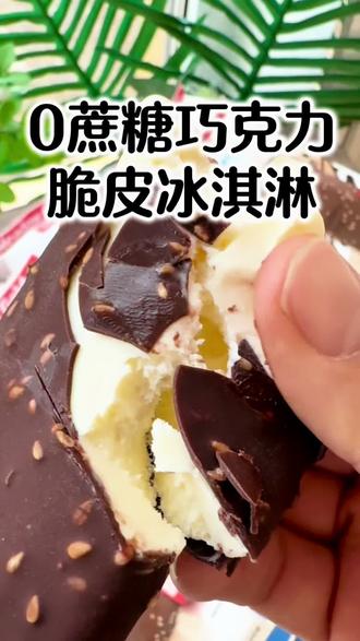 美登高芝麻#脆皮冰淇淋,0蔗糖0反式脂肪酸0人造奶油,一口下去咔嚓咔嚓的,#好吃到停不下来#巧克力冰淇淋#巧克力雪糕#脆皮雪糕