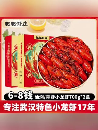 【肥肥虾庄】油焖(麻辣味型)/蒜蓉小龙虾700g*2盒鲜活加热即食#肥肥虾庄小龙虾 #加热即食小龙虾 #这口小龙虾香迷糊了 #谁懂这一口的好吃程度 #大数据推荐给有需要的人