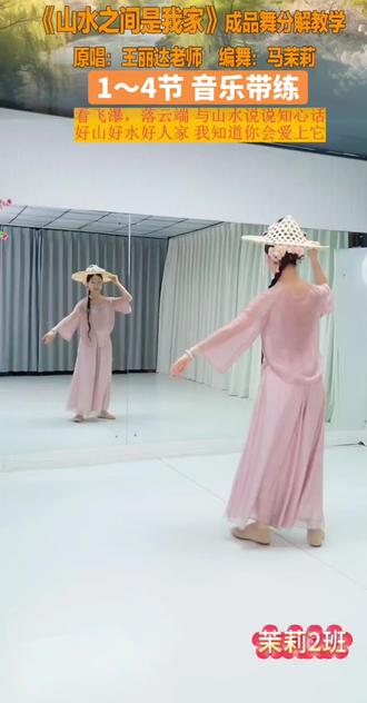 《山水之间是我家》第四节慢口令+原速带练