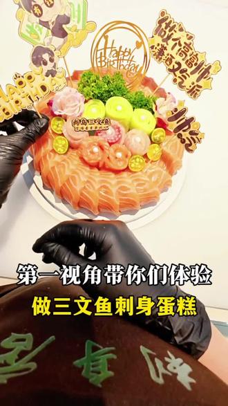 #大疆第一视角 带你第一视角体验做三文鱼刺身蛋糕#三文鱼团购 #行业冷知识科普