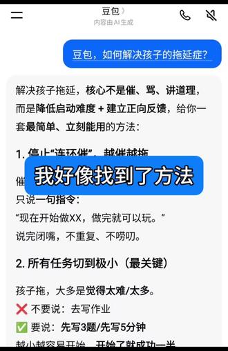 试了几天,还挺管用的
#人类对豆包的开发不足百分之一 #豆包 #豆包app
#拖延症 #育儿经验分享
