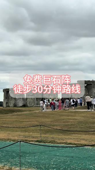 免费巨石阵徒步路线-30分钟
导航到Stonehenge 游客中心,下车走过来游客中心,往里面走的右边就是徒步路线,实在看不到就问工作人员,他们也会告诉你,官方徒步路线。
买票是30镑,在游客中心的左边排队坐巴士送过去,5分钟到。走路30分钟,跟着大部队出了游客中心往右走,一路有指示牌的walk to Stonehenge ,走大概5分钟有个大路和田野路的分岔口,大路直走,田野路稍微绕一下看羊咩咩,差2分钟,田野路地面没有那么热,沥青路面好热。
大概走30分钟,到了巨石阵,有票和没票的差一条栏杆,不影响拍照,就是远个几米。现在就算有票进去也摸不到石头了,就是近一点,但是要排队最好观景点。就连冰淇淋车也只卖给有票的人。
这个点就是不来可惜,来了就看看,古人用这个观察天象和时间,我们这个年代有卫星了,就看看古人的智慧。
#英国旅游 #英国巨石阵 #英国巴斯 #英国诺丁汉 #诺丁汉左邻右里