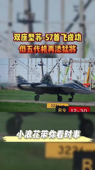 双座型苏-57首飞成功 #热点 #苏57 #双座 #五代机 #大国重器