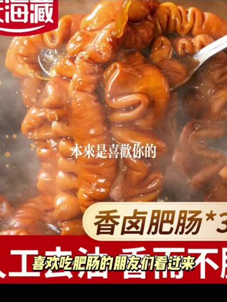 【3袋】天海藏香卤肥肠200g/袋 整根卤制猪大肠新鲜干净红烧家常菜#香料大知识 #抖音美食创作者 #抖音美食教程 #三文鱼可以吃吗