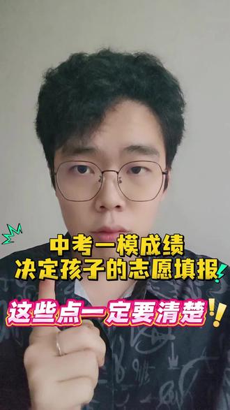 怎么根据中考一模的成绩排名去选择学校,这些点一定要了解清楚!!!#广州一模 #初中升学规划 #广州中考 #志愿填报 #广州中专