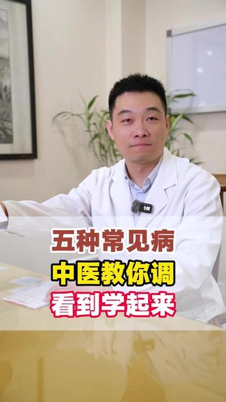 五种常见病 中医教你调 看到学起来 #中医 #中医科普 #中医健康 #中医养生