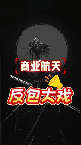 商业航天反包戏码敬请期待!!!#商业航天 #航天动力 #航天发展 #复盘