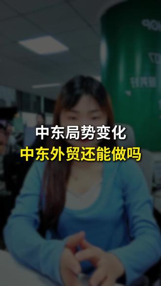 中东局势变化,中东外贸还能做吗? #全球局势 #中东外贸 #外贸市场分析 #跨境贸易 #外贸趋势