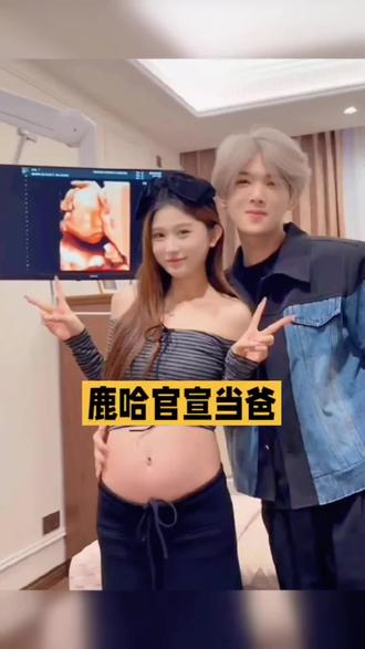 鹿哈官宣当爸!从电子厂到7个月赚3500万,直言感恩鹿晗!#鹿哈 #娱乐圈 #明星娱乐圈 #娱乐八卦 #鹿晗 @DOU+小助手 @DOU+上热门