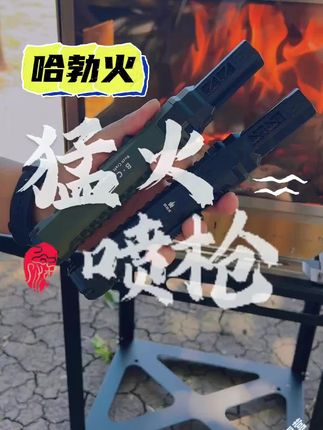 猛火喷枪点火器哈勃火你的山户外 #露营 #喷枪 #点火器 #猛火喷枪 #冬季露营