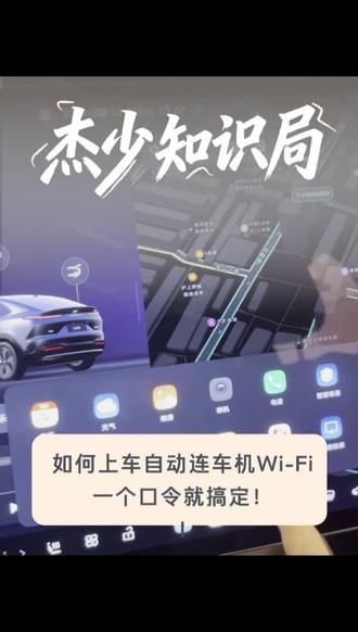 小技巧之WiFi 如何一上车手机自动连上车机WIFI?一个视频教会你!#乐道#新能源汽车#乐道L60#乐道L90#换电