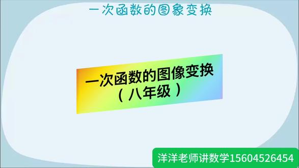 一次函数的图像变换#八年级数学