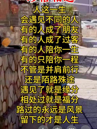 遇见了是缘份,相处过就是福份。#茫茫人海相遇是缘 #珍惜有缘人过好每一天 #有缘相遇永远珍惜 #细品人生