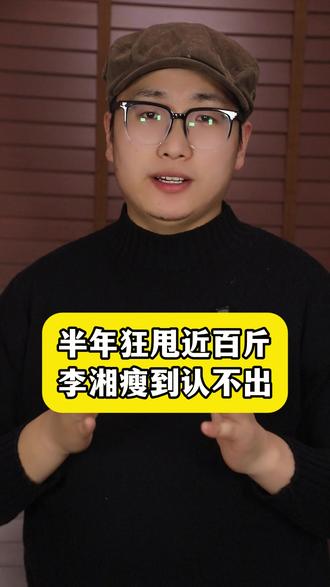 半年狂甩近百斤!李湘瘦到认不出,腿和王诗龄一样细