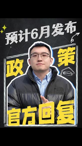 官方最新回复,2026升学政策预计6月发布 #西安升学 #幼升小 #小升初 #招生政策 #官方回复