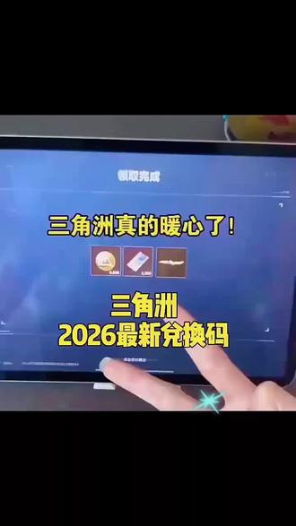 三角洲s7赛季刀皮#三角洲行动2026年5月8日最新兑换码 三角洲行动礼包兑换码2026三角洲行动手游兑换码入口 三角洲行动礼包兑换码#三角洲行动兑换码 三角洲行动口令兑换码入口 三角洲行动官方兑换码 三角洲cdkey兑换码官方 三角洲行动cdk兑换码 三角洲行动手游兑换码入口 三角洲行动8000三角币来了三角洲行动手游2026最新兑换码 三角洲行动手游2026年最新兑换码 #三角洲行动 三角洲行动最新兑换码来了 三角洲行动礼包兑换码最新 三角洲行动S4赛季最新兑换码来了 三角洲行动s4赛季兑换码 三角洲行动CDK礼包兑换码 三角洲行动元旦兑换码活动 三角洲行动前瞻兑换码 三角洲行动官网口令码兑换入口 #三角洲行动S7赛季