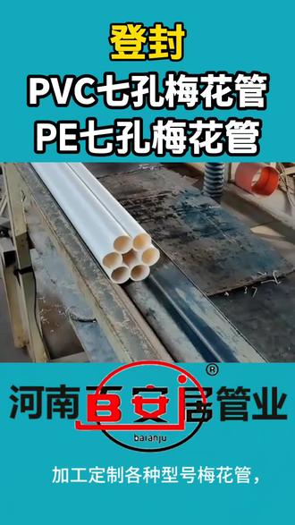 登封PVC七孔梅花管PE七孔梅花管HDPE七孔梅花管可定制! 郑州pe管厂家支持加工定制梅花管,PE、PVC、HDPE材质都有。
常用外径100/105/110mm,壁厚2.0到3.0mm,
单孔孔径32mm,标准长度6米每根#七孔梅花管怎么选#七孔梅花管多少钱#pvc七孔梅花管规格#pe七孔梅花管价格#登封梅花管