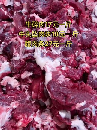 牛碎肉17元一斤，50斤一件
牛头坠肉块18元一斤，50斤一件
腹肉条27元一斤，50斤一件#牛碎肉 #牛羊肉批发 #牛肉 #支持全国发货 #牛副产品