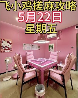 曲靖飞小鸡5月22日搓麻🀄️🀄️攻略来了 @抖音小助手 @
#粉色麻将室 #休闲娱乐麻将房