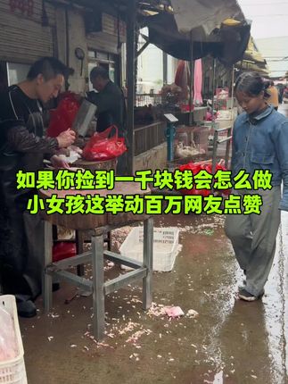 如果你捡到一千块钱你会怎么做呢?小女孩的这个举动引起百万网友点赞#美食 #记录真实生活