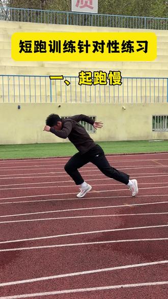 找到问题针对训练还怕短跑,跑不快吗?!#体育生
#短跑 #起跑 #训练场日常 #威量炽速sp @威量体育