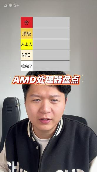 盘点AMDA的CPU从夯到拉#AMD #CPU #排名 个人观点