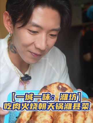 终于来潍坊吃到了正宗肉火烧! #需要大声安利的烟火气美食 #交出你的宝藏烟火小店 #寻味烟火气 #心动打卡指南 #好好吃饭大赛