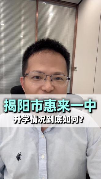 揭阳市惠来一中升学实力到底如何? #惠来一中 #升学指南 #家长必读 #高考