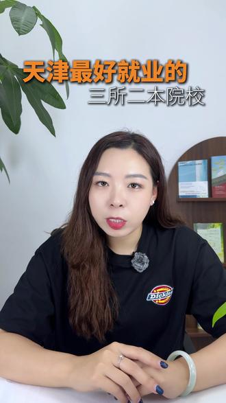 天津最好就业的3所二本院校
#天津升学规划 #高考志愿填报参考 #天津升学指导 #天津高考#真实生活分享计划